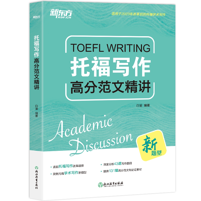 【新华文轩】新东方托福写作高分范文精讲 白瑜新托福toefl考试作文专项学习资料 可搭tofel指南教材真题集阅读听力口语词汇单词书