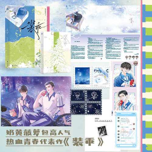 【前10分钟特签】装乖 奶黄菠萝包著 靳岑×严亦疏 正版实体书青春小说【赠时光大头照+海报+群聊记录+藏书票×2+四联邮票 】