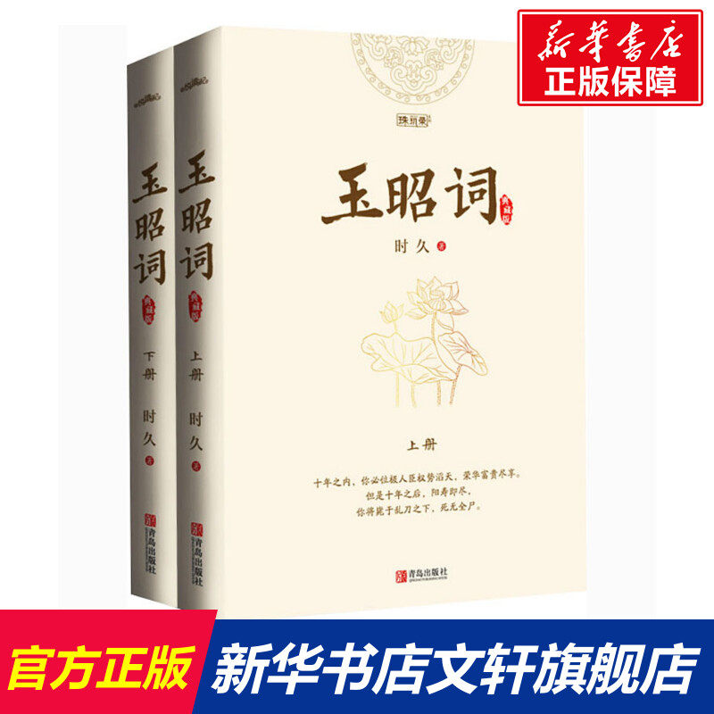 玉昭词 典藏版(全2册) 时久 正版书籍小说畅销书 新华书店旗舰店文轩