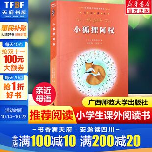 亲近母语经典 广西师范大学出版 童书权威译本阅读指导版 寒暑假课外阅读书籍正版 社 小学生三四五六年级上下册老师推荐 小狐狸阿权