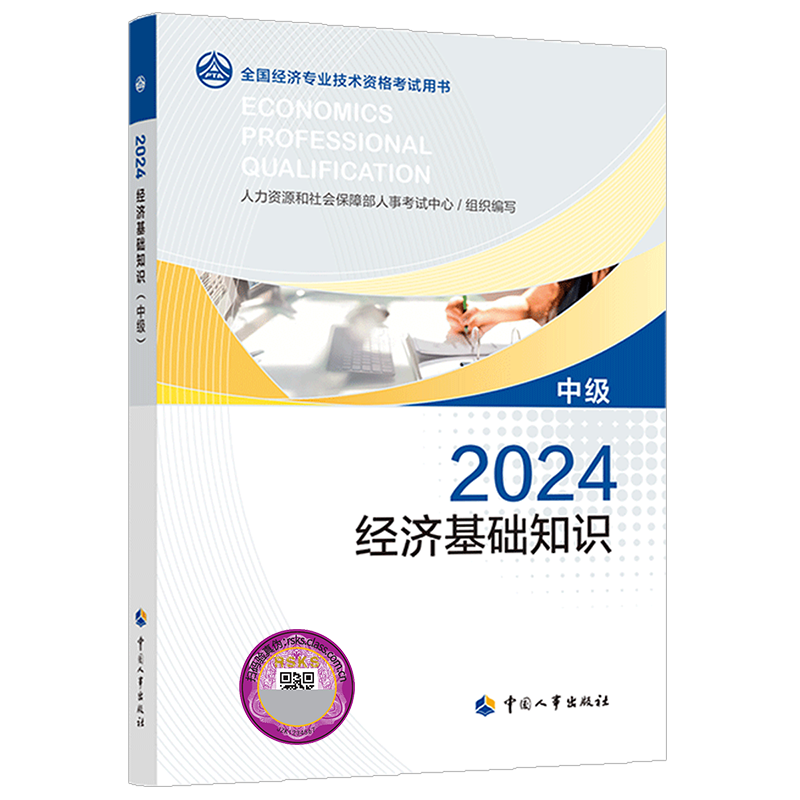 【备考2026】2025年经济基础知识(中级) 中级经济师基础官方教材 中级经济师基础知识2025考试教材 中国人事出版社