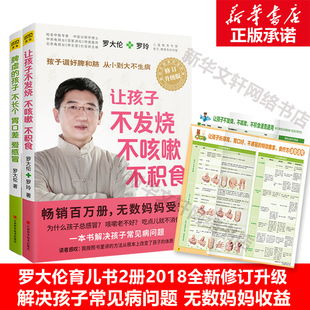 正版 孩子不长个胃口差爱感冒共2册 脾虚 让孩子不发烧不咳嗽不积食 罗大伦中医养生儿童健康育儿宝典罗大伦家庭医生指导大全书籍