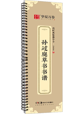 【新华文轩】孙过庭草书书谱 正版书籍 新华书店旗舰店文轩官网 湖南美术出版社