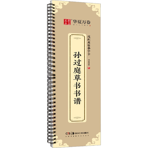 【新华文轩】孙过庭草书书谱 正版书籍 新华书店旗舰店文轩官网 湖南美术出版社