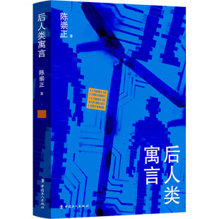 【新华文轩】后人类寓言 陈崇正 著 正版书籍小说畅销书 新华书店旗舰店文轩官网 中国工人出版社