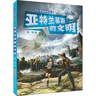 文明 陆杨 安徽少年儿童出版 新华文轩 社 新华书店旗舰店文轩官网 亚特兰蒂斯 书籍 正版