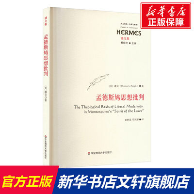 孟德斯鸠思想批判 (美)潘戈 华东师范大学出版社 正版书籍 新华书店旗舰店文轩官网