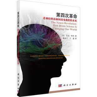 第四次革命 看神经科技如何改变我们的未来 (美)扎克·林奇 正版书籍 新华书店旗舰店文轩官网 科学出版社