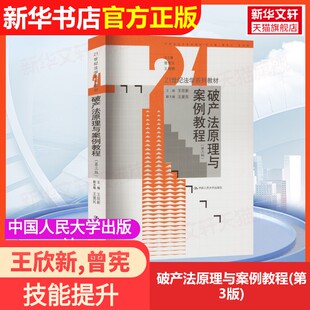 【官方正版】破产法原理与案例教程(第3版)中国人民大学出版社王欣新,曾宪义,王利明 编大学教材9787300323633大学教材教材练习题
