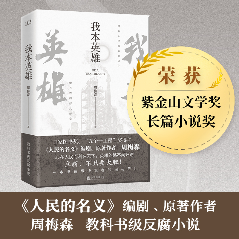 我本英雄人民的名义编剧原著作者周梅森中国当代长篇小说周梅森人民的名义反腐官场小说