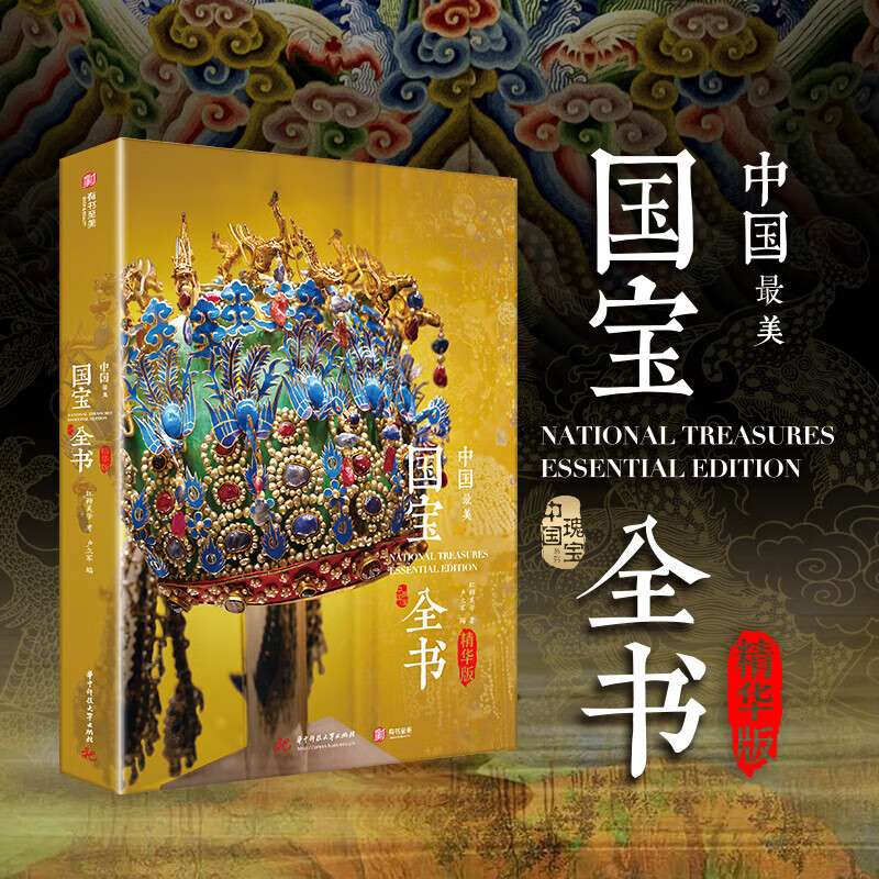【精华版】中国最/美国宝全书 红糖美学著 正版全彩精装 收录千件国宝珍品 图文并茂解析文物之美 文化科普历史文物典藏本