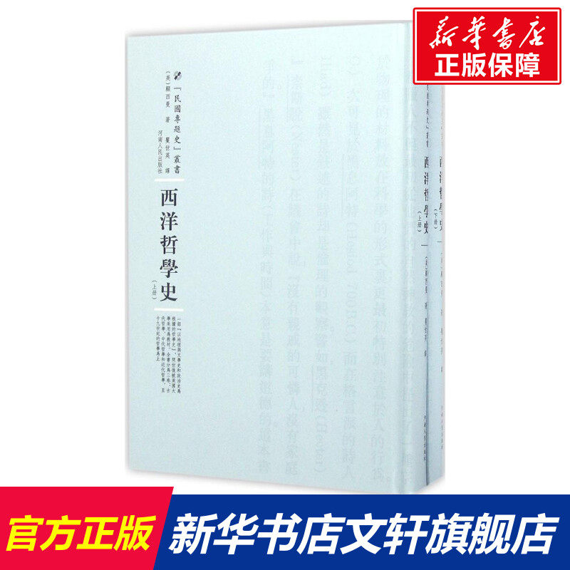 西洋哲学史 (美)顾西曼(Herbert E.Cushman) 著;矍世英 译;周蓓 丛书主编 河南人民出版社 正版书籍 新华书店旗舰店文轩官网
