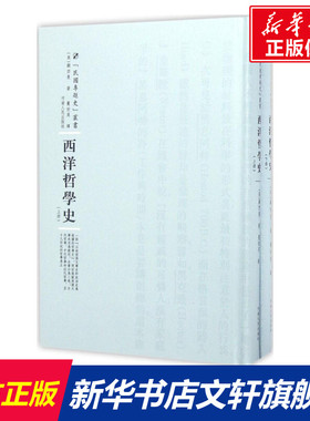 西洋哲学史 (美)顾西曼(Herbert E.Cushman) 著;矍世英 译;周蓓 丛书主编 河南人民出版社 正版书籍 新华书店旗舰店文轩官网