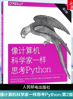 像计算机科学家一样思考Python 第2版 python语言编程入门开发程序设计零基础自学编程计算机网络教程教材书籍 人民邮电出版社正版