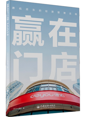 赢在门店 德佑店东的经营管理实践 德佑 中国经济出版社 正版书籍 新华书店旗舰店文轩官网