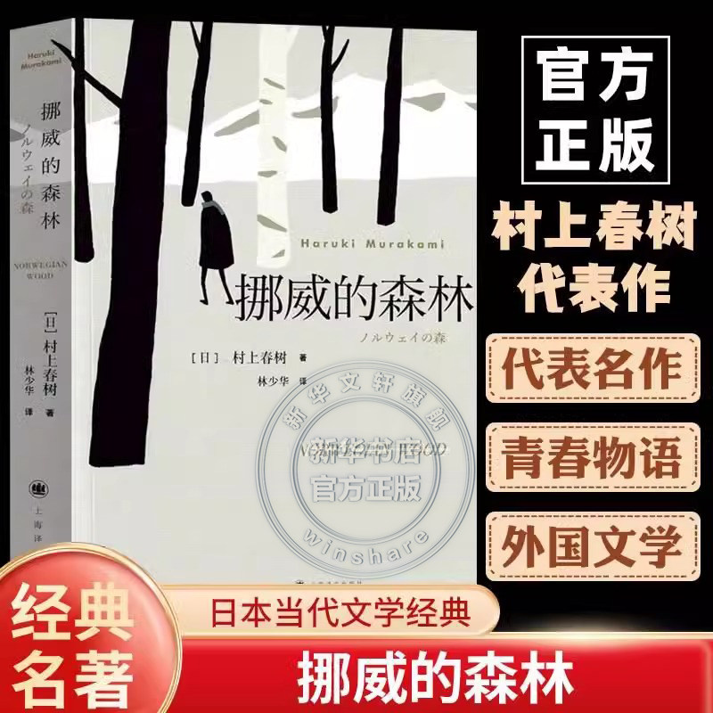 【新华文轩】挪威的森林村上春树正版原著小说 且听风吟海边的卡夫卡刺杀骑士团长1Q84挪威的森林赖明珠典藏版日文版村上春树书籍
