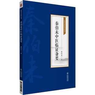 【新华文轩】秦伯未中医临证备要 秦伯未医学丛书 临床上如何运用辨证论治的方法 中医辨证中医书籍 中国医药科技出版社正版书籍