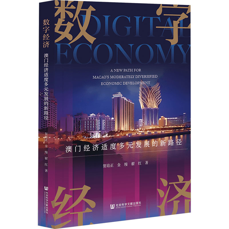 数字经济 澳门经济适度多元发展的新路径 贺培正,金缦,翟红 社会科学文献出版社 正版书籍 新华书店旗舰店文轩官网