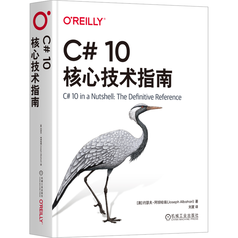 【新华文轩】C# 10核心技术指南 (澳)约瑟夫·阿坝哈瑞 正版书籍 新华书店旗舰店文轩官网 机械工业出版社