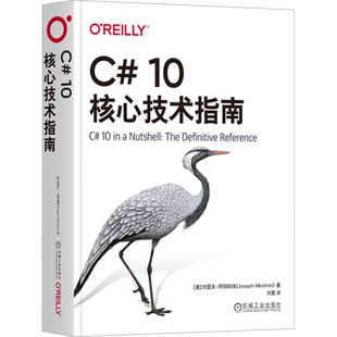 C# 10核心技术指南 (澳)约瑟夫·阿坝哈瑞 正版书籍 新华书店旗舰店文轩官网 机械工业出版社