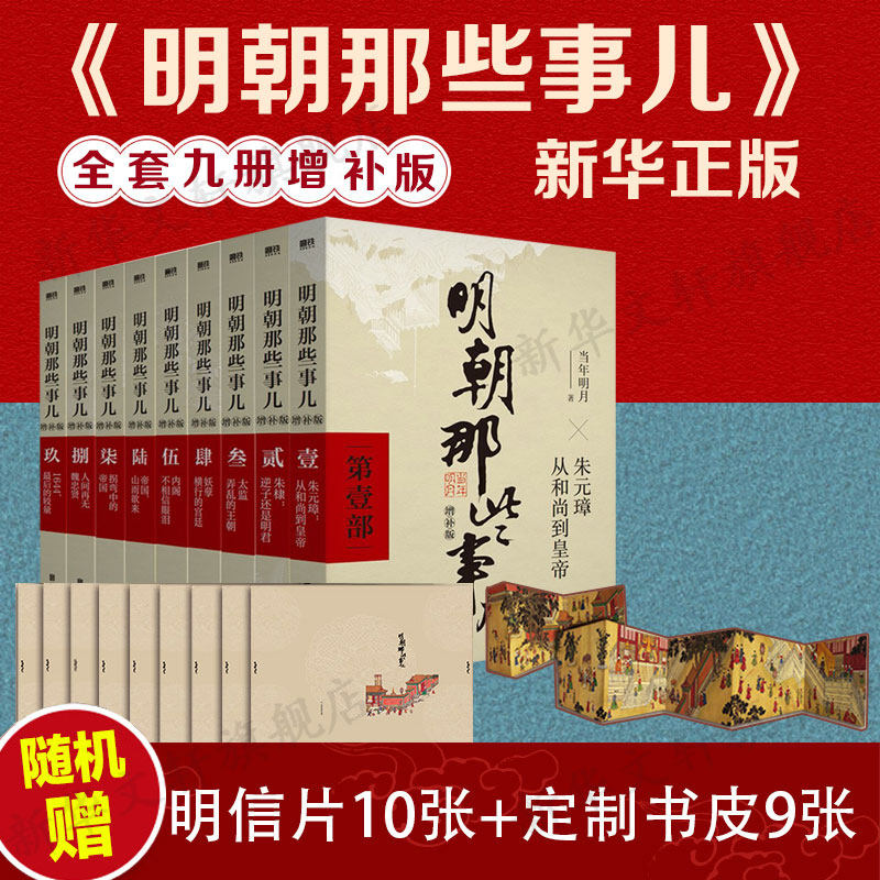 随机明信片】明朝那些事儿全套9册增补版 当年明月  洪武大帝 历史畅销书籍 二十四史明清历史通史纪实小说万历十五年史记新华文轩