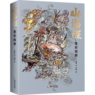 墨彩图册 正版 书籍小说畅销书 海南出版 山海经 新华书店旗舰店文轩官网 社 新华文轩