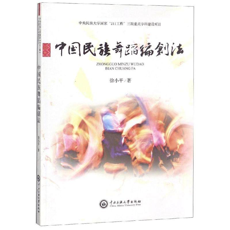 【新华文轩】中国民族舞蹈编创法 徐小平 正版书籍 新华书店旗舰店文轩官网 中央民族大学出版社,书籍/杂志/报纸,舞蹈（新）,淘宝优惠券,粉丝福利购,淘宝优惠卷