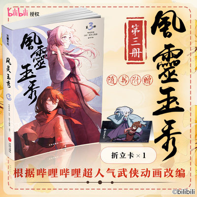 【赠折立卡】风灵玉秀3 DDF哔哩哔哩超人气武侠动画改编国产动漫充满侠义与冒险的小说故事 新华书店旗舰店正版书籍