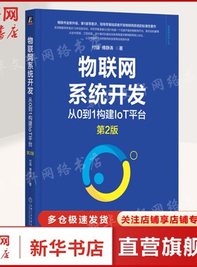 物联网系统开发：从0到1构建IoT平台 第2版 付强 傅静涛 物联网 IoT AIoT 物联网系统 物联网开发 工业物联网5G正版书籍