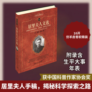 居里夫人文选 (法)玛丽·居里(Marie Curie) 北京大学出版社 正版书籍 新华书店旗舰店文轩官网