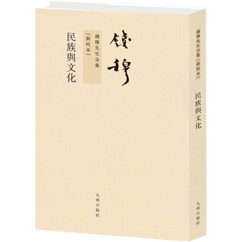 民族与文化 钱穆 九州出版社 正版书籍 新华书店旗舰店文轩官网,书籍/杂志/报纸,文化史,淘宝优惠券,粉丝福利购,淘宝优惠卷