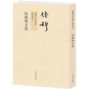 民族与文化 钱穆 九州出版社 正版书籍 新华书店旗舰店文轩官网