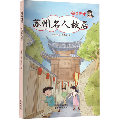 【新华文轩】姑苏符号 苏州名人故居 正版书籍 新华书店旗舰店文轩官网 古吴轩出版社