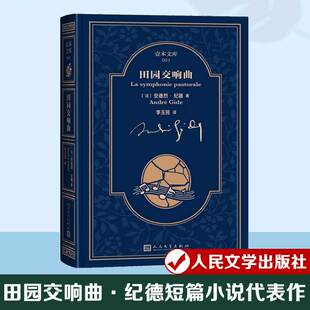 田园交响曲 (法)安德烈·纪德短篇小说 帕吕德+忒修斯 课外推荐阅读正版书籍畅销书 新华书店旗舰店文轩官网 人民文学出版社