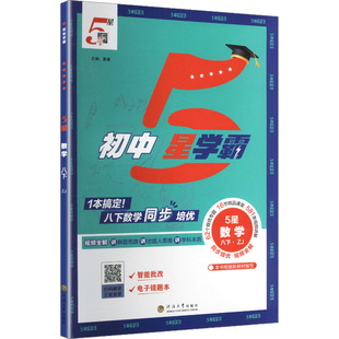 【新华书店】2026春初中五星学霸八年级下册数学浙教版初二同步提优培优专题训练八下学霸题中题课时练习册经纶学典官方旗舰店正品