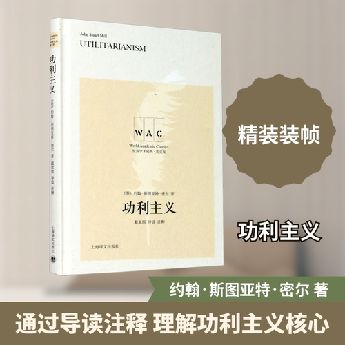 功利主义:导读注释版:英文 (英)约翰·斯图亚特·密尔 上海译文出版社 正版书籍 新华书店旗舰店文轩官网