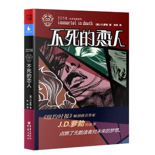 重庆出版 不死 正版 书籍小说畅销书 恋人 2058未来犯罪系列 美 萝勃 社 新华书店旗舰店文轩官网 新华文轩