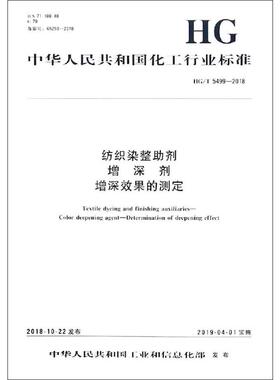 纺织染整助剂 增深剂 增深效果的测定 HG/T 5499-2018 正版书籍 新华书店旗舰店文轩官网 化学工业出版社
