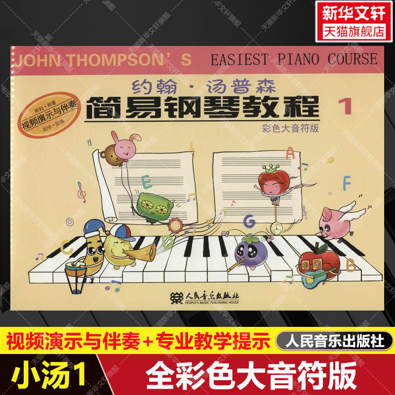 【新华文轩】约翰&middot;汤普森简易钢琴教程1 彩色大音符版附视频演示与伴奏 自学入门进阶钢琴书练习曲集谱指法训练初步教材 小汤1