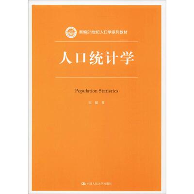 【官方正版】人口统计学中国人民大学出版社宋健 著大学教材9787300266589教材练习题集历年真题辅导新华书店旗舰店文轩官网