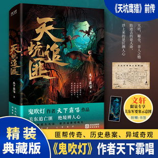 【文轩专享示意图+书签】天坑追匪 鬼吹灯作者天下霸唱2025全新修订 电视剧天坑鹰猎前传 揭秘关东军铁蹄下的历史阵痛侦探推理小说