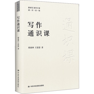 写作通识课 胡森林,王思思 中共中央党校出版社 正版书籍 新华书店旗舰店文轩官网