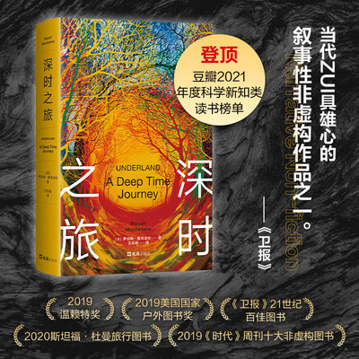 【新华正版】深时之旅 罗伯特·麦克 温赖特奖 美国 户外图书奖 斯坦福杜曼图书奖 剑桥学者 未来人类备忘录小说纪实文学书