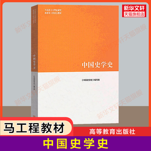 【新华正版】中国史学史 马工程历史学教材 马克思主义理论研究和建设工程重点教材 瞿林东 高等教育出版社 古代近代现代史学发展