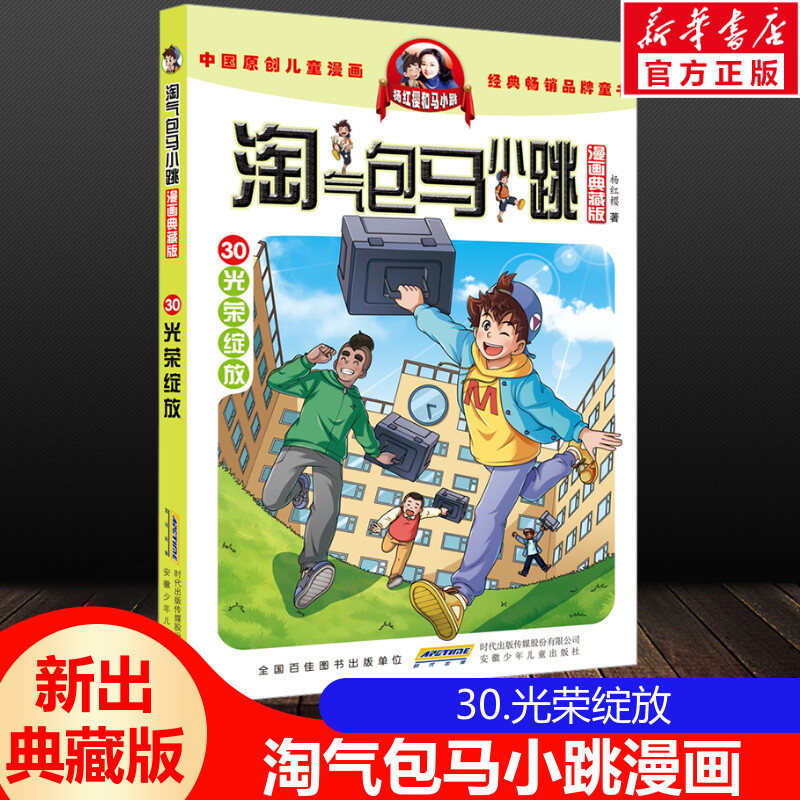 淘气包马小跳第30册光荣绽放漫画升级典藏版全套30册儿童校园故事单本杨红樱系列书7-8-12岁三四五六年级读物小学生课外阅读书正版