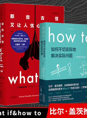 How to+what if未读探索家套装2册 如何不切实际地解决实际问题 那些古怪又让人忧心的问题珍藏版兰道尔门罗著 自然科学科普书籍