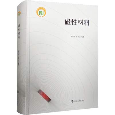 磁性材料 正版书籍 新华书店旗舰店文轩官网 南京大学出版社