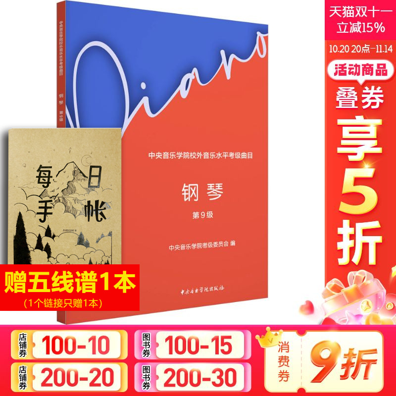 【新华文轩】中央音乐学院校外音乐水平考级曲目 钢琴 第9级 正版书籍 新华书店旗舰店文轩官网 中央音乐学院出版社
