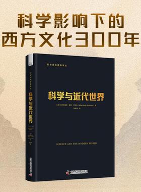 科学与近代世界 (英)阿尔弗雷德·诺斯·怀特海(Alfred North Whitehead) 著 中国科学技术出版社