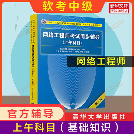 【官方正版】软考中级 网络工程师考试同步辅导(上午科目)  计算机软考中级网工考试书籍2024年 搭配教材教程历年真题试卷题库